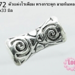 ตัวแต่งโรเดียม ทรงกระดูก ลายก้นหอย 19x33 มิล (1ชิ้น)
