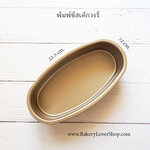 พิมพ์ชีสเค้กวงรีขนาด 22.5*12 cm.