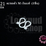 ตะขอตัว M เงินแท้ 11X10มิล (1ชิ้น)