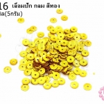 เลื่อมปัก กลม สีทอง 5มิล(5กรัม)