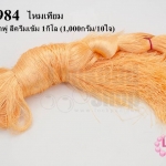 ไหมเทียม สำหรับทำพู่ สีครีมเข้ม 1กิโล (1,000กรัม/10ใจ)