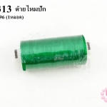 ด้ายไหมปัก สีเขียว #1196 (1หลอด)