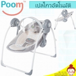 เปลไกวอัตโนมัติ POOM สีเทา (มีเสียงเพลง ปรับระดับการไกวได้ 5 ระดับ ใช้ถ่าน ปรับระดับนอนได้ 2 ระดับ) ยี่ห้อ POOM