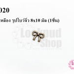 จี้ทองเหลือง รูปโบว์จิ๋ว 8x10 มิล (1ชิ้น)