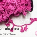 พู่ไหมเส้นยาว สีบานเย็น กว้าง 4.5ซม (1พับ/20หลา)