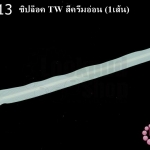 ซิปล็อค TW สีครีมอ่อน 9นิ้ว(1เส้น)