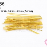 ตะปูตัวTหรือเฮดพิน สีทอง (A) #40มิล (5กรัม)