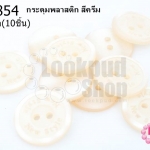 กระดุมพลาสติก สีครีม 20มิล(10ชิ้น)