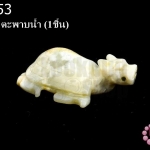 หินหยก ตะพาบน้ำ (1ชิ้น)