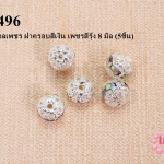 ตัวแต่งบอลเพชร ฝาครอบสีเงิน เพชรสีรุ้ง 8 มิล (5ชิ้น)