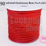 หนังชามัวร์(หนังแบน) สีแดง No.9 (1ม้วน/100หลา)