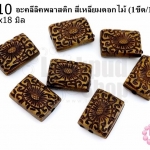 อะคลีลิคพลาสติก สี่เหลี่ยมดอกไม้ 13x18มิล (1ขีด/100กรัม)