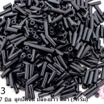 ลูกปัดจีน ปล้องยาว สีดำ 2X7มิล (5กรัม)