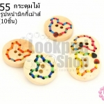 กระดุมไม้ ปักเชือก รูปหน้ามิกกี้เม้าส์ 20 มิล(10ชิ้น)