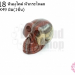หินมูไคต์ หัวกระโหลก 31X49มิล(1ชิ้น)