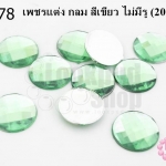 เพชรแต่ง กลม สีเขียว ไม่มีรู 14มิล(20ชิ้น)