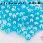 ลูกปัดมุกพลาสติก สีฟ้าใสรุ้ง 6มิล (1ขีด/100กรัม)