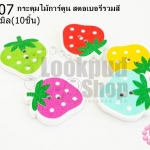 กระดุมไม้การ์ตูน สตอเบอรี่รวมสี 23x25 มิล(10ชิ้น)
