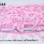 พู่ไหมเส้นยาว สีชมพูอ่อน กว้าง 4.5ซม (1พับ/18หลา)