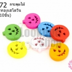 กระดุมไม้คละสี ฟักทองเฮโลวีน 18 มิล(10ชิ้น)