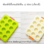CLEARANCE SALE !!! พิมพ์ซิลิโคนมัฟฟิน 12 ช่อง (เลือกสี)