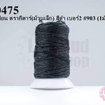 เชือกเทียน ตรากีตาร์(ม้วนเล็ก) สีดำ เบอร์2 #903 (1ม้วน)