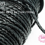 เชือกหนังถัก สีดำ 5 มิล (1หลา/90ซม)