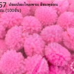 ปอมปอมไหมพรม สีชมพูอ่อน 1ซม (100ชิ้น)