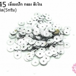 เลื่อมปัก กลม สีเงิน 6มิล(5กรัม)