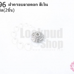 ฝาครอบลายดอก สีเงิน 7มิล (2ชิ้น)