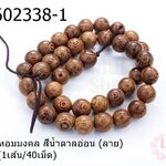 เม็ดไม้หอมมงคล สีน้ำตาลอ่อน (ลาย) 10มิล (1เส้น/40เม็ด)