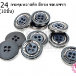 กระดุมพลาสติก สีกรม ขอบเพชร 15มิล(10ชิ้น)