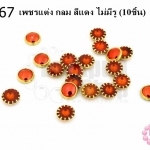 เพชรแต่ง กลม สีแดง ไม่มีรู 6มิล(10ชิ้น)