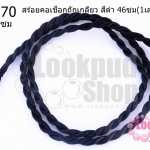 สร้อยคอเชือกถักเกลียว สีดำ 46ซม(1เส้น)