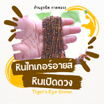ความหมาย #หินเปิดดวง #หินไทเกอร์อายส์ Tiger's eye โชคลาภ ดึงดูด อำนาจ