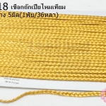 เชือกถักเปียไหมเทียม สีทอง กว้าง 5มิล(1พับ/36หลา)