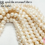 มุกน้ำจืด ทรงกลมรี สีขาว 12มิล (1เส้น)