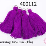 พู่ไหมประดิษฐ์ สีม่วง 5ซม. (4ชิ้น)