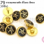 กระดุมพลาสติก สีโลหะ สีทอง 15มิล(10ชิ้น)
