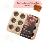 พิมพ์ขนม Cannele 12 ช่อง (non-stick)