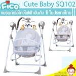 เปลโยก+เปลไกวไฟฟ้า Fico รุ่น Renny Swing 2 IN 1 SQ102 (สีน้ำตาลครีม) ไกวอัตโนมัติ ต่อเนื่อง + ปรับเป็นเปลโยกได้ รุ่นนี้คุ้มค่ามากๆที่สุด ยี่ห้อ FICO