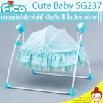 เปลไกวไฟฟ้า Fico รุ่น Cute Baby SG237 (สีฟ้า) ไกวอัตโนมัติ ต่อเนื่อง ให้ลูกน้อยของคุณนอนหลับสบายและเต็มอิ่ม ยี่ห้อ FICO