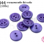 กระดุมพลาสติก สีม่วงเข้ม 14มิล(10ชิ้น)