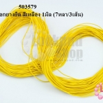เชือกยางยืด สีเหลือง 1มิล (7หลา/3เส้น)
