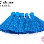 พู่ไหมเทียม สีน้ำเงิน 4.5 ซ.ม(5ชิ้น)