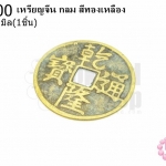 เหรียญจีน กลม สีทองเหลือง 60มิล(1ชิ้น)