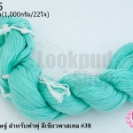 ไหมประดิษฐ์ สำหรับทำพู่ สีเขียวพาสเทล #38 1กิโล(1,000กรัม/22ใจ)