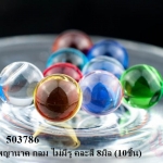 ลูกแก้วพญานาค กลม ไม่มีรู คละสี 8มิล (10ชิ้น)