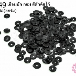 เลื่อมปัก กลม สีดำดิสโก้ 6มิล(5กรัม)