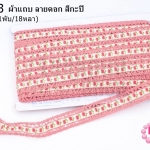 ผ้าแถบ ลายดอก สีกะปิ กว้าง 2ซม(1พับ/18หลา)